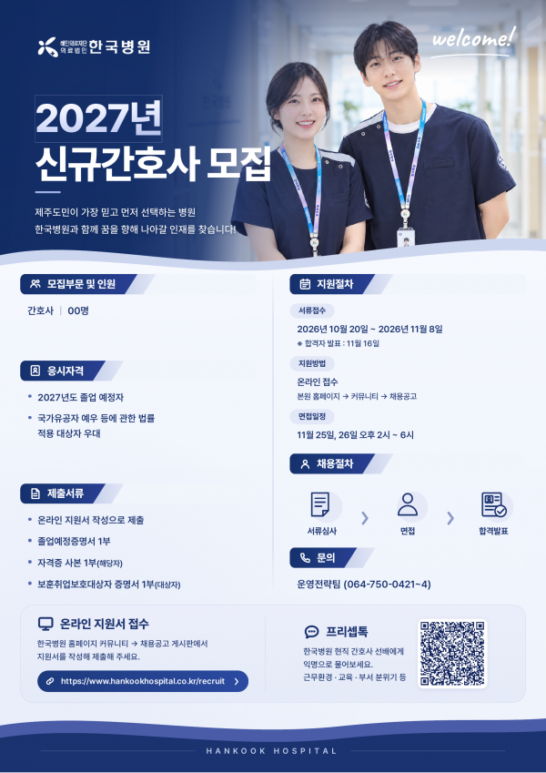 한국병원 2027년 신규간호사 모집 - 서류접수 2026년 10월 20일~11월 8일, 합격자 발표 11월 16일, 면접 11월 25일·26일 오후 2시~6시, 온라인 접수(본원 홈페이지 → 커뮤니티 → 채용공고), 문의 운영전략팀 064-750-0421~4
