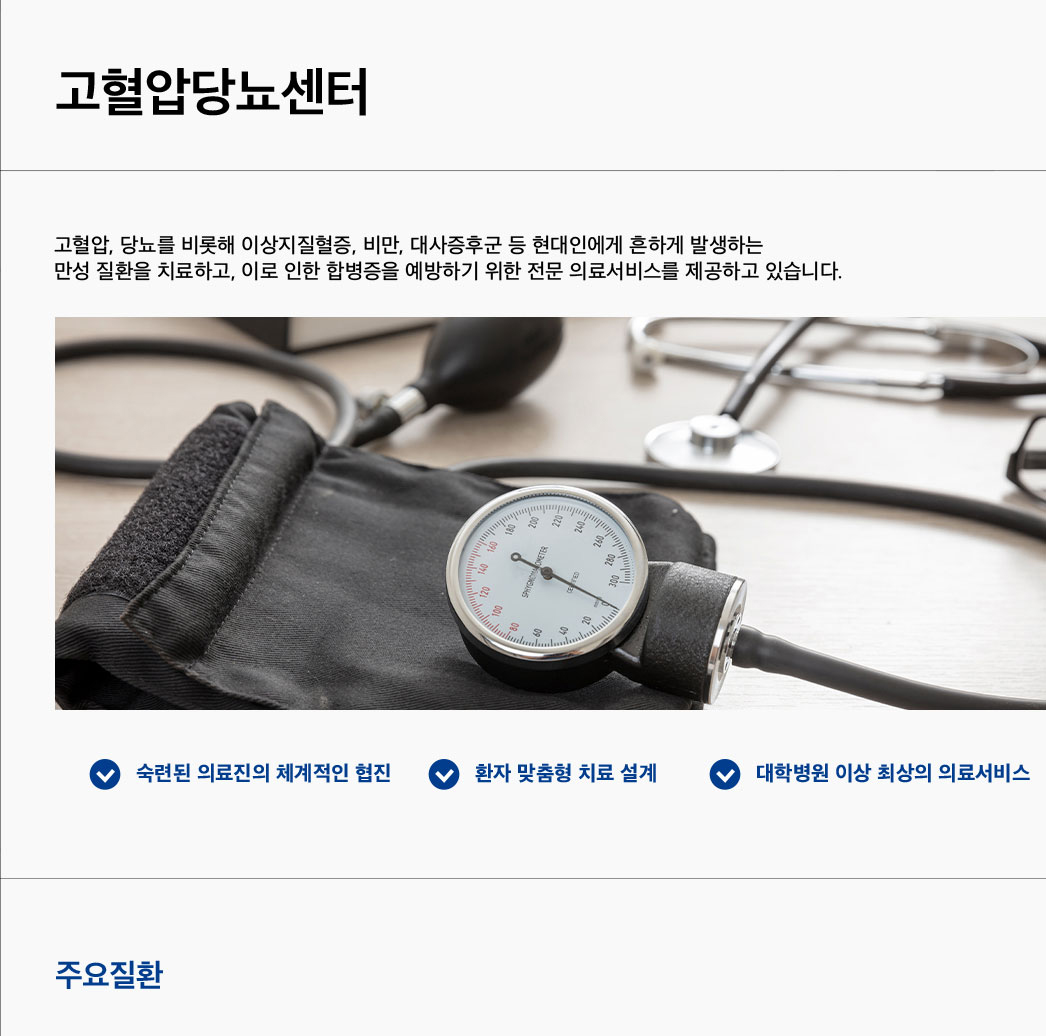 고혈압당뇨센터